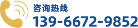咨询热线